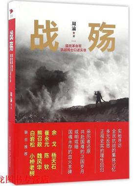 【正版书籍】 战殇:国民革命军抗战将士口述实录 周渝 万卷出版公司
