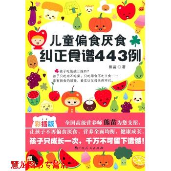 【正版书籍】 儿童偏食厌食纠正食谱443例 熊苗 广西人民出版社