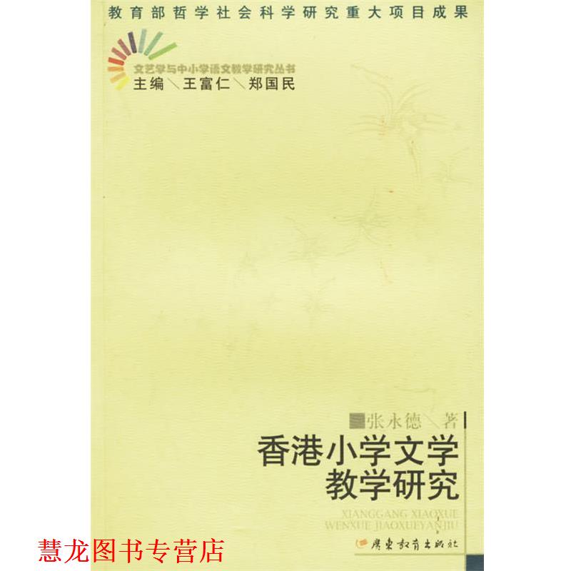 【正版书籍】 香港小学文学教学研究 张永德 著 广东教育出版社