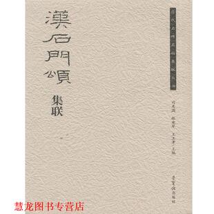 【正版书籍】 汉石门颂集联 荣宝斋出版社