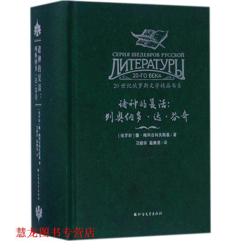 【正版书籍】 20世纪俄罗斯文学精品书系 诸神的复活:列奥纳多·达·芬奇 [俄] 德·梅列日科夫斯基 著,刁绍华,赵静男 译 北方文艺