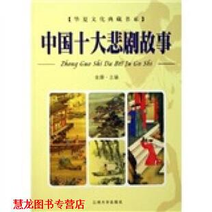 【正版书籍】 中国十大悲剧故事 金源 著 兰州大学出版社