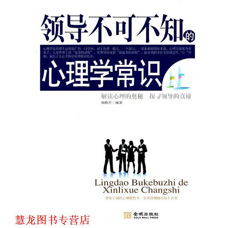 【正版书籍】 领导不可不知的心理学常识 祝晓芹 编著 金城出版社