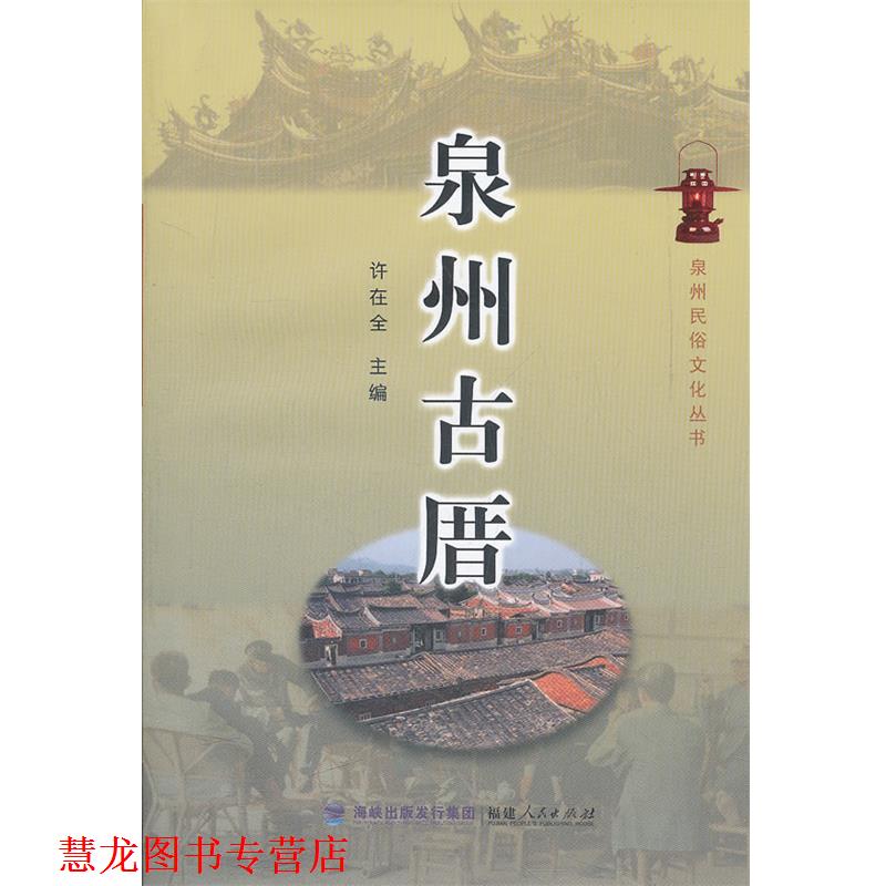 【正版书籍】 泉州古厝 许在全　主编 福建人民出版社