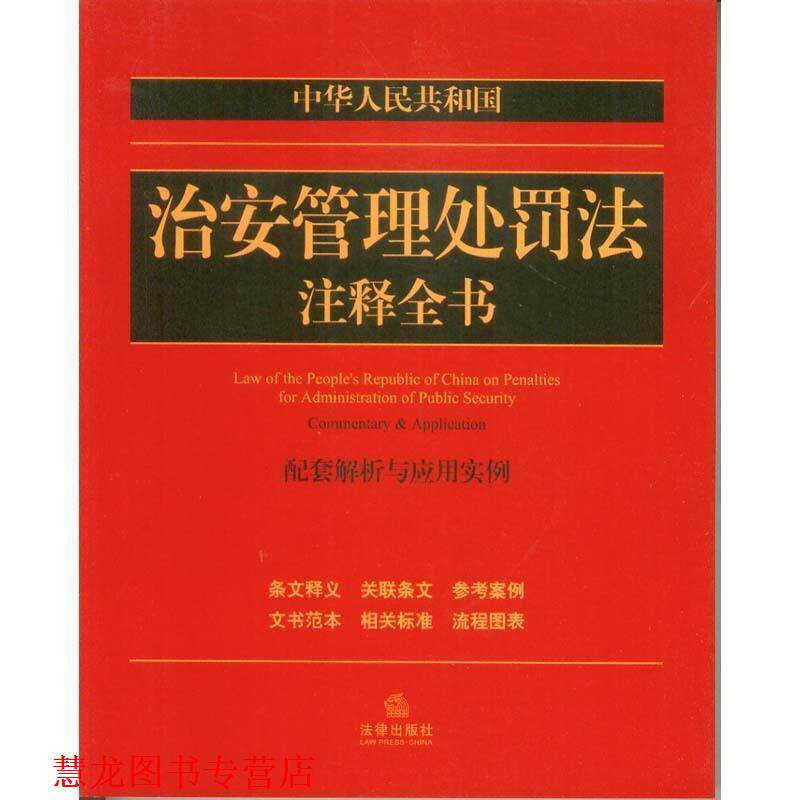 【正版书籍】 中华人民共和国治安管理处罚法注释全书:配套解析与应用实例 法律出版社法规中心　主编 法律出版社