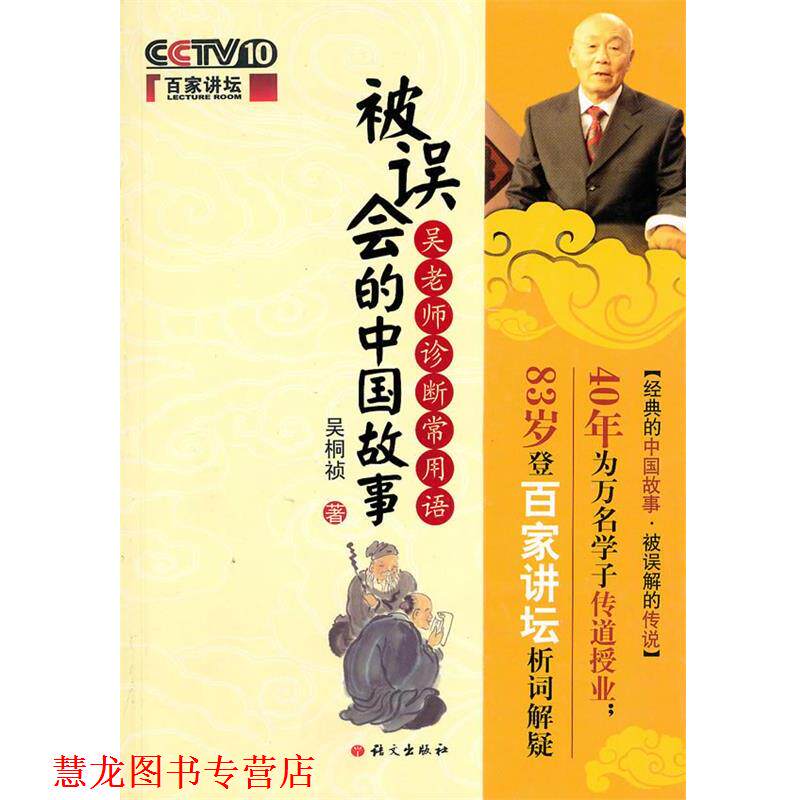 【正版书籍】 被误会的中国故事:吴老师诊断常用语 吴桐祯 语文出版社