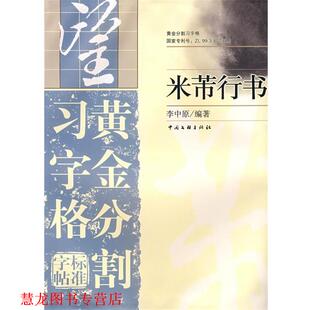 【正版书籍】 黄金分割习字格标准字帖:米芾行书 李中原 编著 中国文联出版社