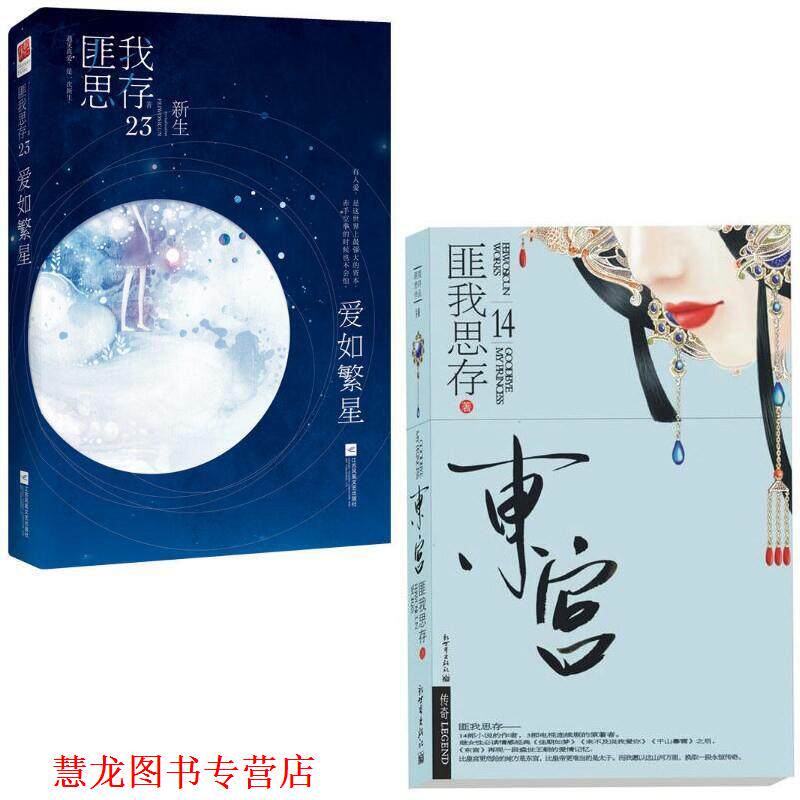 【正版书籍】 爱如繁星+东宫 匪我思存 江苏文艺出版社