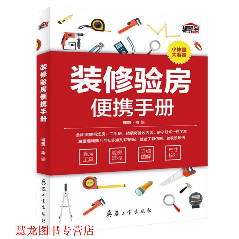 【正版书籍】 装修验房便携手册 理想·宅 兵器工业出版社