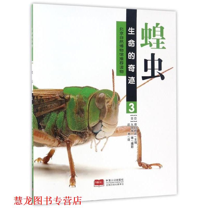 【正版书籍】 蝗虫-生命的奇迹-3 须田研司 中国人口出版社