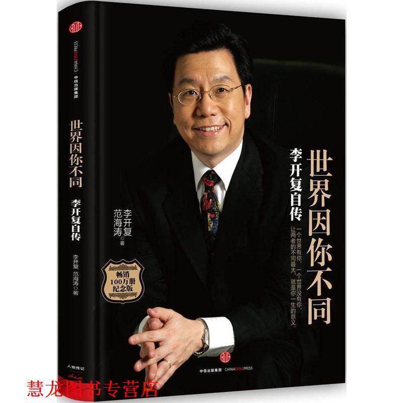【正版书籍】 世界因你不同:李开复自传 李开复 范海涛 中信出版社