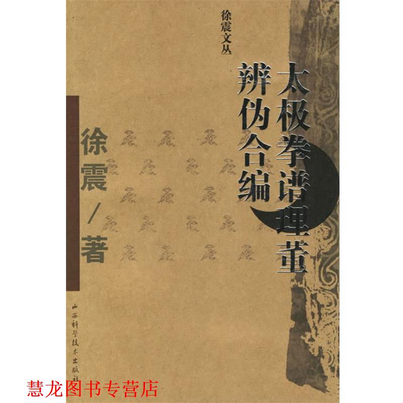 【正版书籍】 太极拳谱理董辨伪合编 徐震 著 山西科学技术出版社