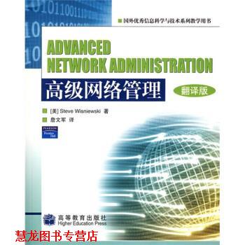 【正版书籍】 网络管理 翻译版 威斯纽斯基 (Wisniewski.S.) 高等教育出版社