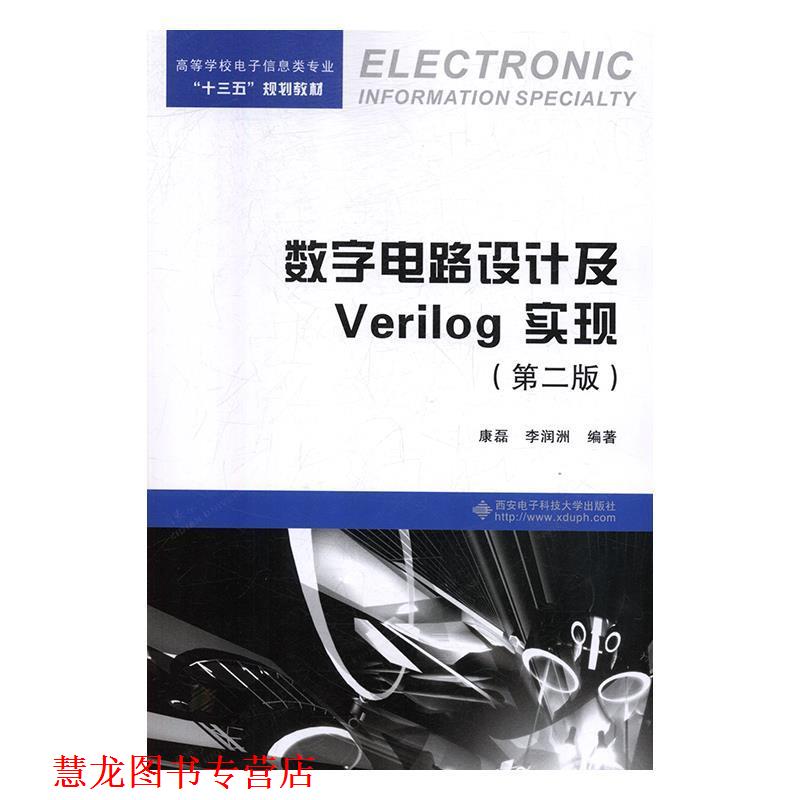 【正版书籍】 数字电路设计及Verilog实现 康磊,李润洲 著 西安电子科技大学出版社