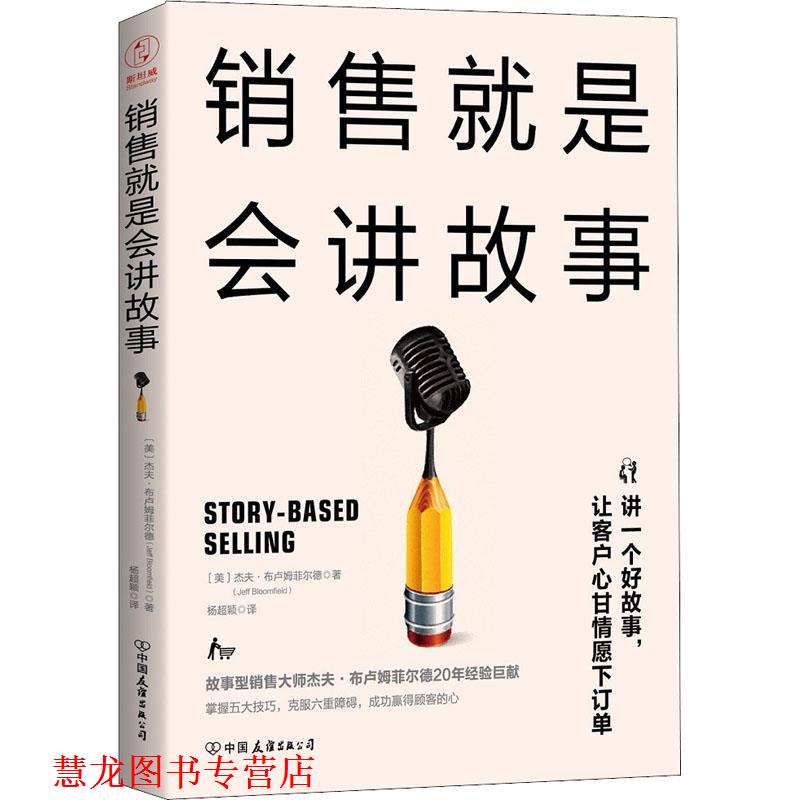 【正版书籍】 销售就是会讲故事 (美)杰夫·布卢姆菲尔德(Jeff Bloomfield) 中国友谊出版社