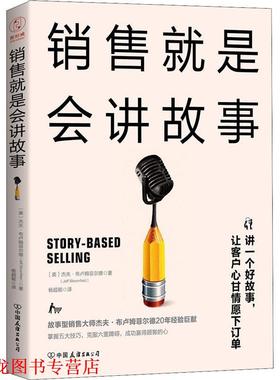 【正版书籍】 销售就是会讲故事 (美)杰夫·布卢姆菲尔德(Jeff Bloomfield) 中国友谊出版社