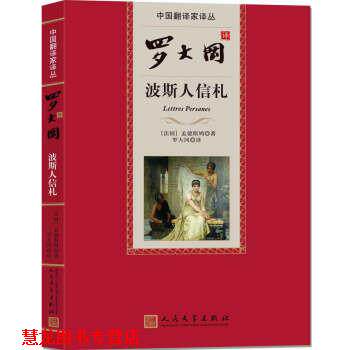 【正版书籍】 中国翻译家译丛 罗大冈译波斯人信札 [法] 孟德斯鸠 著,罗大冈 译 人民文学出版社