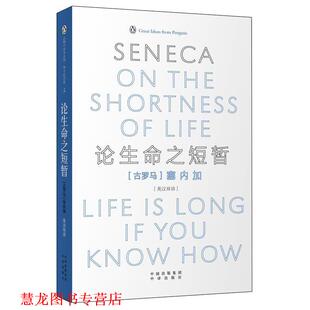 【正版书籍】 论生命之短暂 (古罗马)塞内加　著,周殊平,胡晓哲　译 中国对外翻译出版公司