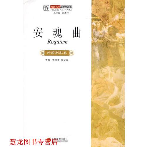 【正版书籍】 安魂曲 曹路生,虞又铭　主编 上海百家出版社