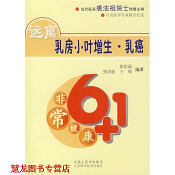 【正版书籍】 远离乳房小叶增生·乳癌 张世蔚 等 著 江苏科学技术出版社