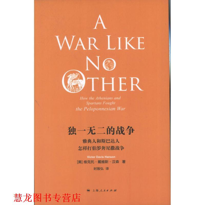 【正版书籍】 的战争:雅典人和斯巴达人怎样打伯罗奔尼撒战争 维克托•戴维斯•汉森 (Viotor Davis Hanson), 时殷弘 上海人民