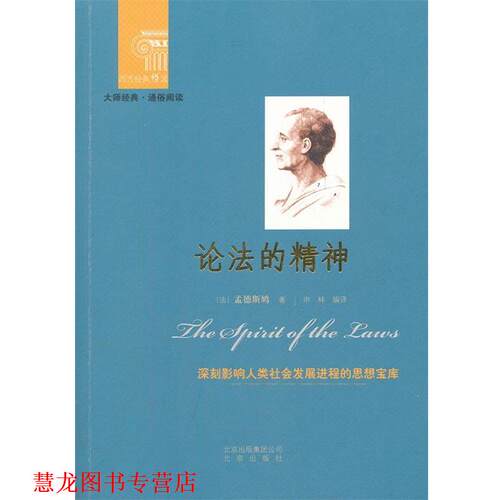 【正版书籍】 西方经典悦读 论法的精神 (法)孟德斯鸠　著,申林　