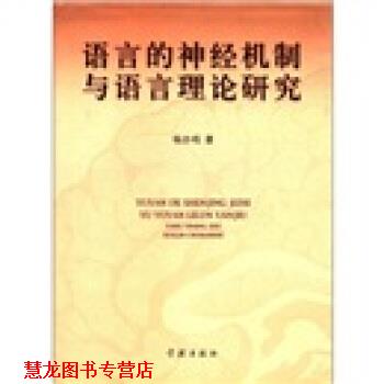 【正版书籍】 语言的神经机制与语言理论研究 杨亦鸣 著 学林出版社
