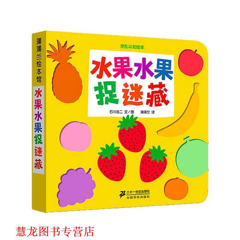 【正版书籍】 蒲蒲兰绘本馆·挖孔认知绘本:水果水果捉迷藏 石川浩二, 蒲蒲兰 二十一世纪出版社
