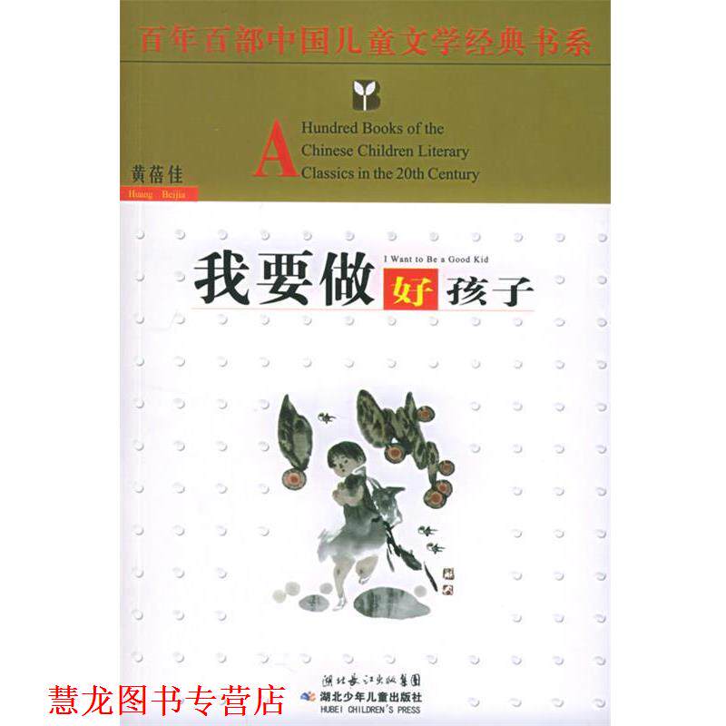 【正版书籍】 我要做好孩子 黄蓓佳 著 湖北少儿出版社