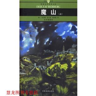 译 社 魔山 托马斯·曼 著 德 书籍 名家名译世界文学名著文库 中国戏剧出版 杨武能 正版