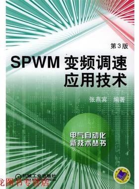 【正版书籍】 SPWM变频调速应用技术—自气自动化新技术丛书 张燕宾 编著 机械工业出版社