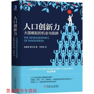 【正版书籍】 人口创新力：大国崛起的机会与陷阱 梁建章,黄文政 著 机械工业出版社