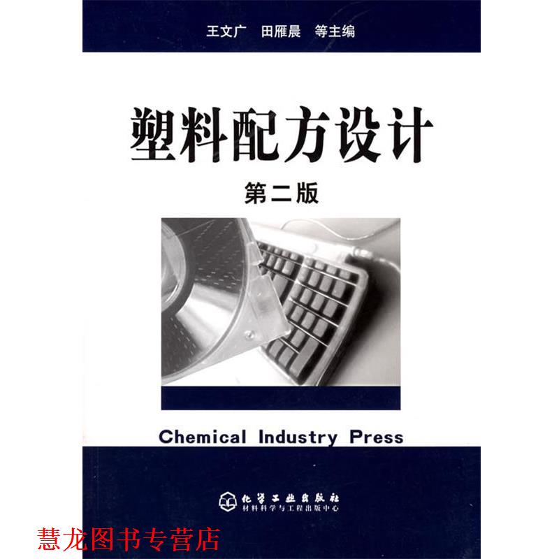 【正版书籍】 塑料配方设计 王文广 等主编 化学工业出版社
