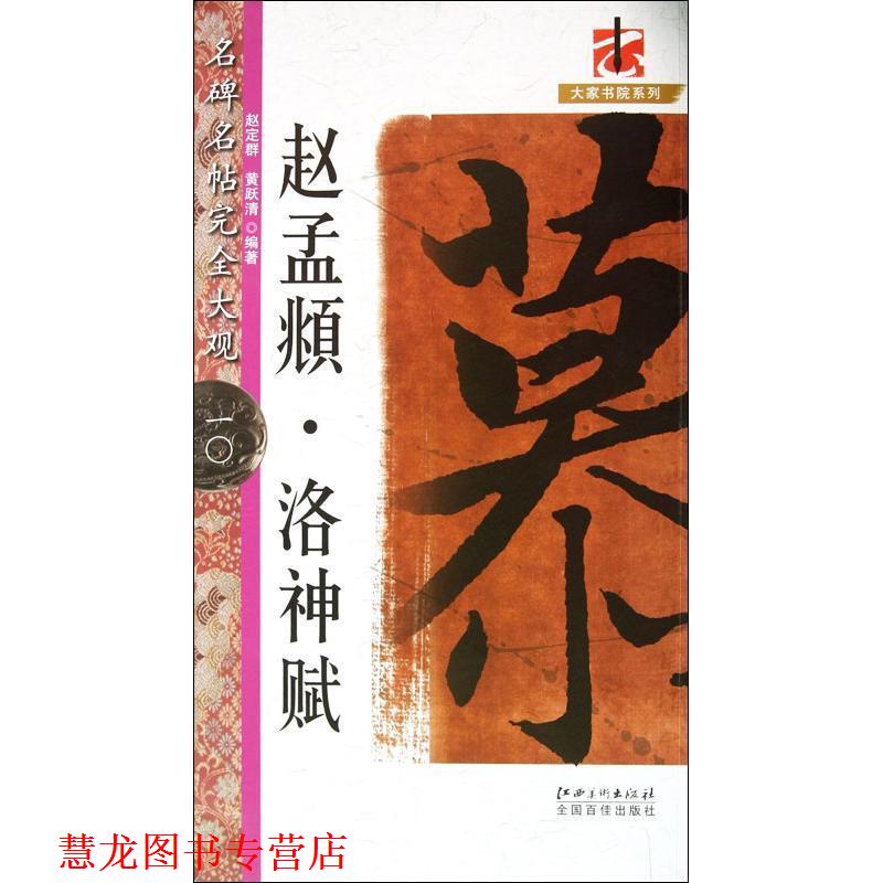 【正版书籍】 大家书院系列·名碑名帖大观:赵孟頫·洛神赋 赵定群, 黄跃清 江西美术出版社