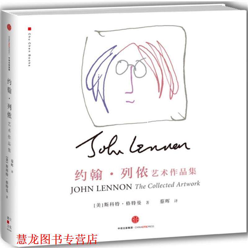 【正版书籍】 约翰·列侬艺术作品集 [ 美]斯科特  格特曼 著,蔡晖 中信出版社