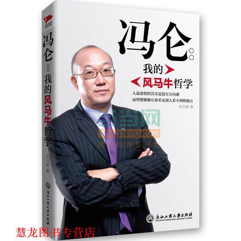 【正版书籍】 冯仑:我的风马牛哲学 庄日新 著 浙江工商大学出版社