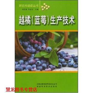 越橘生产技术 梁英海 李亚东 吉林科学技术出版 书籍 著 社 正版