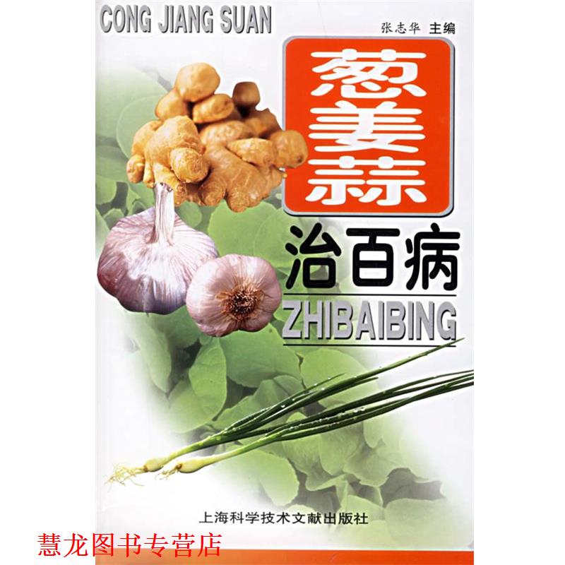 【正版书籍】 葱姜蒜治百病 张志华 主编 上海科学技术文献出版社