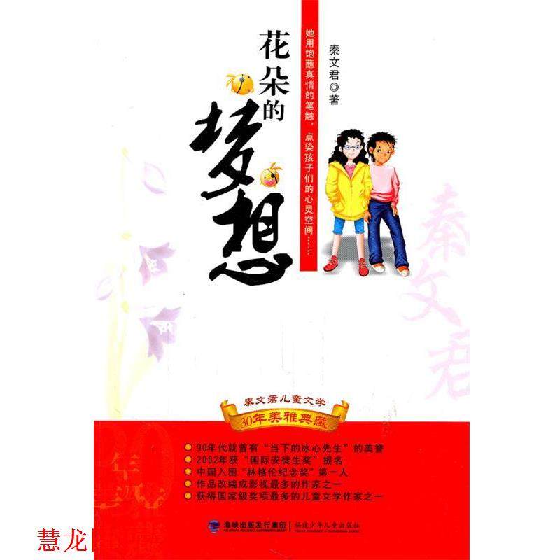 【正版书籍】 花朵的梦想 秦文君 　著 福建少年儿童出版社,书籍/杂志/报纸,儿童文学,淘宝优惠券,粉丝福利购,淘宝优惠卷