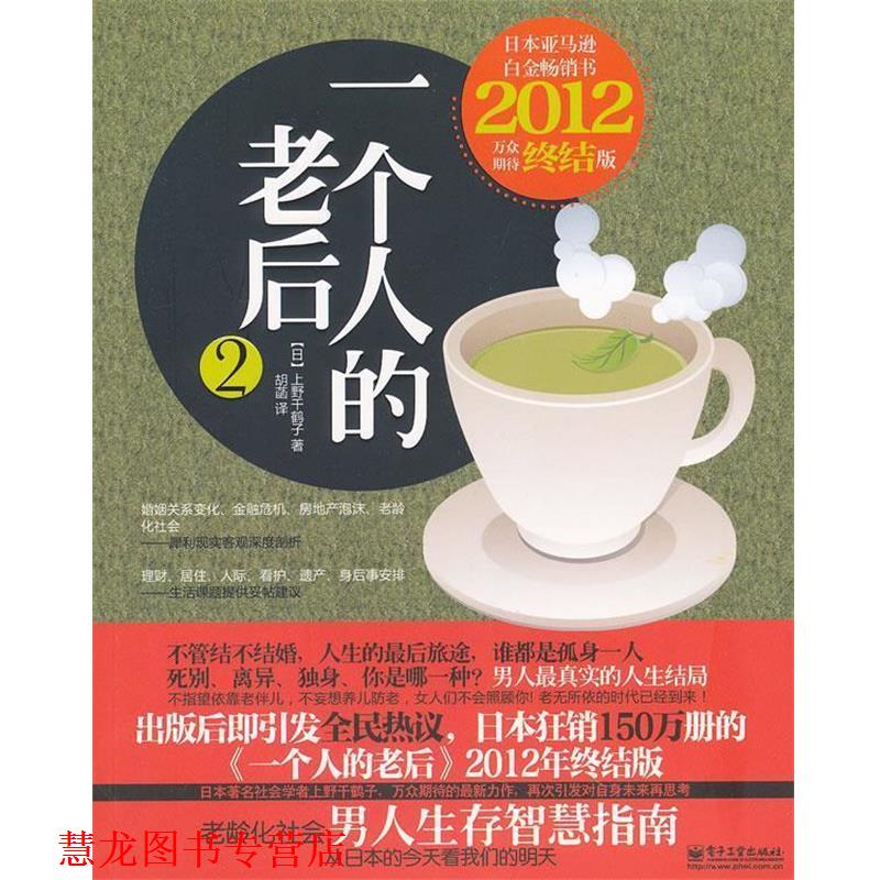 【正版书籍】 一个人的老后2 (日)上野千鹤子　著,胡菡　译 电子工业出版社