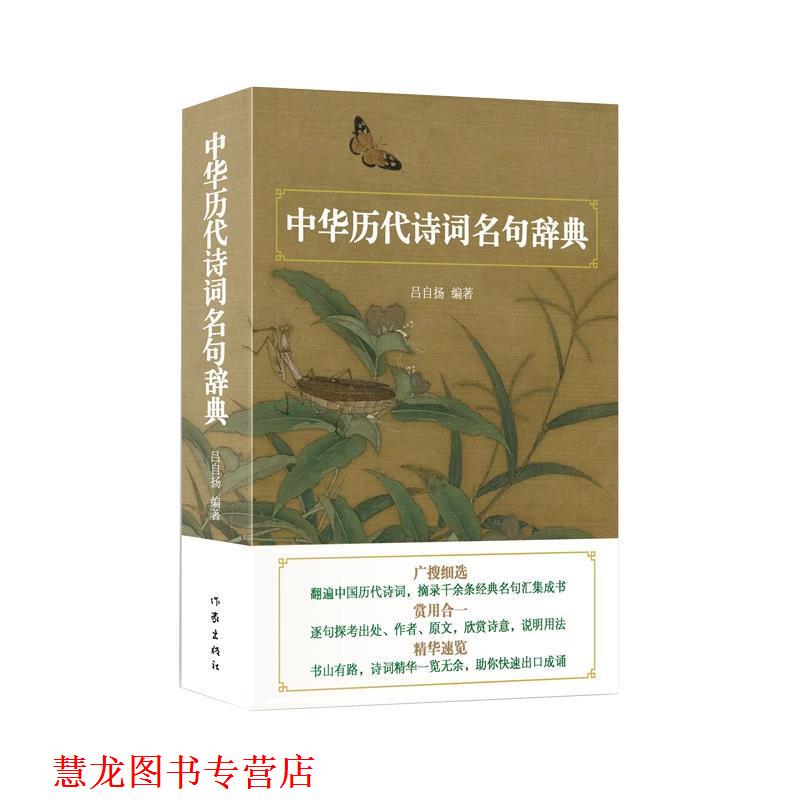 【正版书籍】 中华历代诗词名句辞典 吕自扬 著 作家出版社