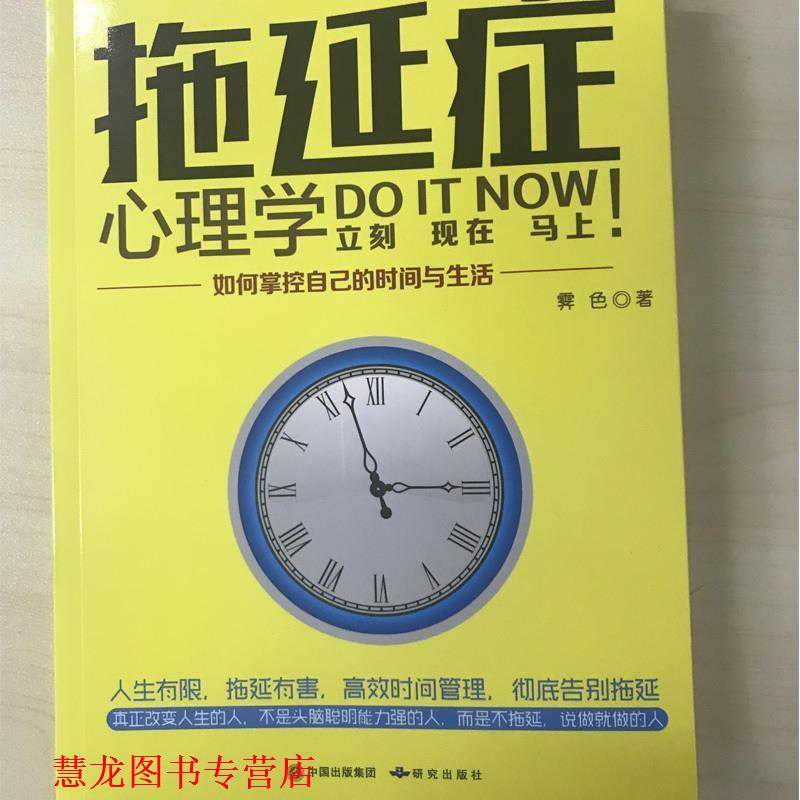 【正版书籍】 拖延症心理学:如何掌控自己的时间与生活 霁色 著 研究出版社
