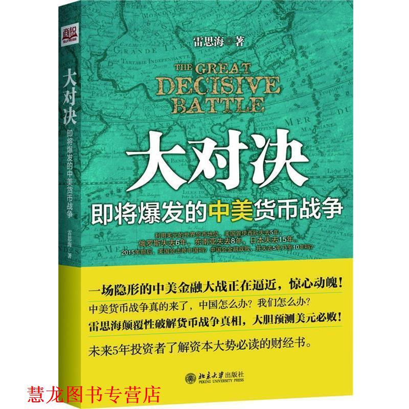 【正版书籍】 大对决-即将爆发的中美货币战争 雷思海 著 北京大学出版社