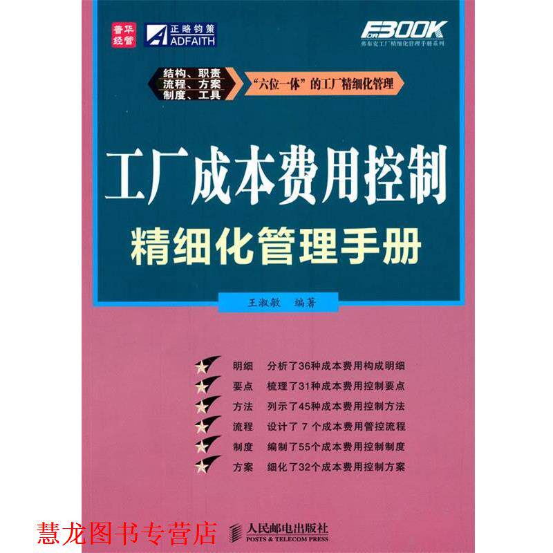 【正版书籍】 工厂成本费用控制精细化管理手册 王淑敏 编著 人民邮电出版社