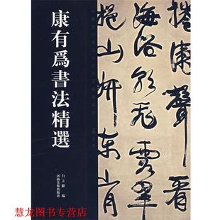 【正版书籍】 康有为书法精选 康有为　书,白立献　编 河南美术出版社