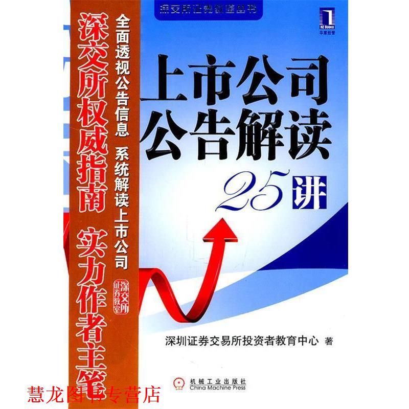 【正版书籍】 上市公司公告解读25讲 深圳证券交易所投资者教育中心 编著 机械工业出版社