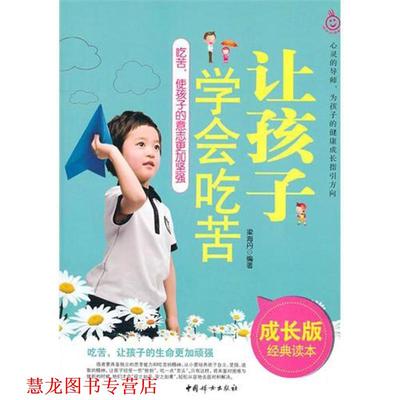 【正版书籍】 让孩子学会吃苦 梁海丹 中国妇女出版社