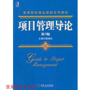 【正版书籍】 项目管理导论 殷焕武　主编 机械工业出版社