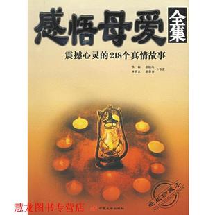 感悟母爱全集 震撼心灵 长安出版 正版 社发行部 主编 书籍 贺莉 218个真情故事