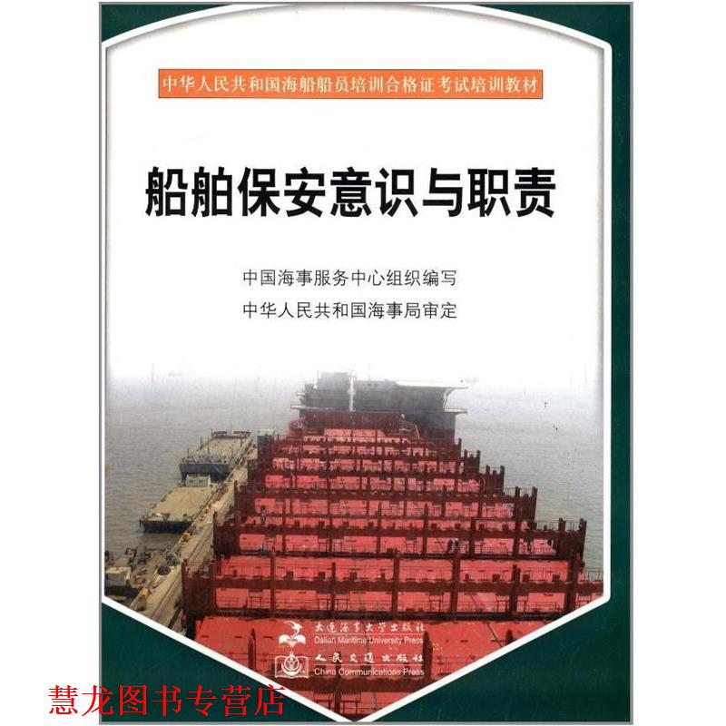 【正版书籍】 船舶保安意识与职责 陈秋妹 大连海事大学出版社